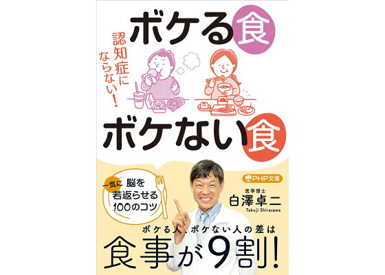 楽天ブックス 認知症にならない ボケる食 ボケない食 脳を一気に若返らせる100のコツ 白澤 卓二 本 楽天ブックス 認知症にならない ボケる食 ボケない食 脳を一気に若返らせる100のコツ 白澤 卓二 本